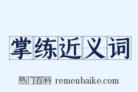 掌练近义词是什么意思的图片